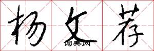 杨文荐怎么写好看