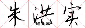 朱洪实怎么写好看