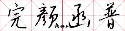 完颜函普怎么写好看