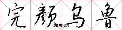 完颜乌鲁怎么写好看