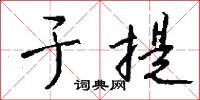 于提怎么写好看