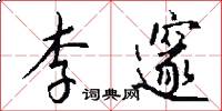 李邃怎么写好看