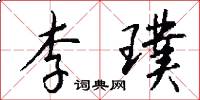 李璞怎么写好看