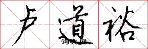 卢道裕怎么写好看