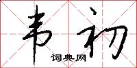 韦初怎么写好看