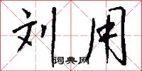 刘用怎么写好看