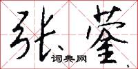 张蓥怎么写好看
