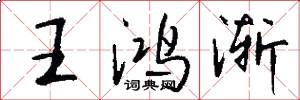 王鸿渐怎么写好看