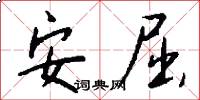 安屈怎么写好看