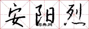 安阳烈怎么写好看