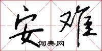 安难怎么写好看