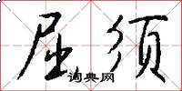 屈须怎么写好看