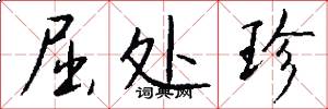 屈处珍怎么写好看