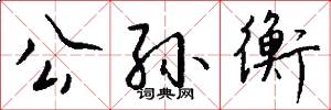 公孙衡怎么写好看