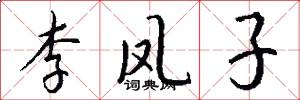 李凤子怎么写好看