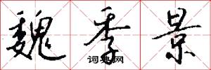 魏季景怎么写好看