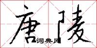 唐陵怎么写好看