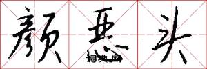 颜恶头怎么写好看