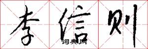 李信则怎么写好看
