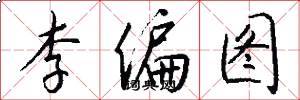 李偏图怎么写好看