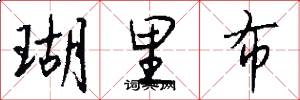 瑚里布怎么写好看