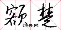 额楚怎么写好看