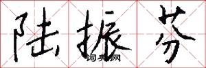 陆振芬怎么写好看