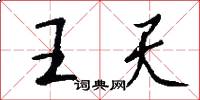 王天怎么写好看