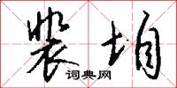 裴垍怎么写好看