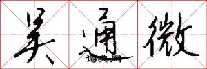 吴通微怎么写好看
