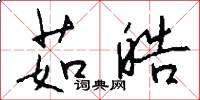 茹皓怎么写好看