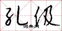 孔伋怎么写好看