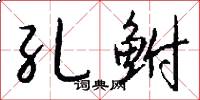 孔鲋怎么写好看
