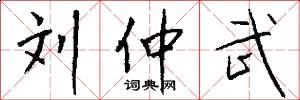 刘仲武怎么写好看
