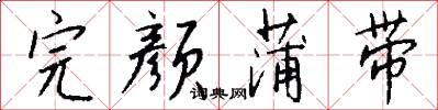完颜蒲带怎么写好看