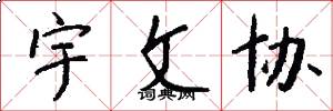 宇文协怎么写好看