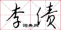 李债怎么写好看