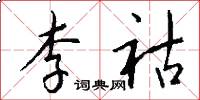 李祜怎么写好看