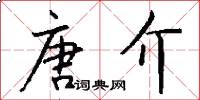 唐介怎么写好看