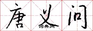 唐义问怎么写好看