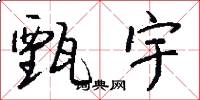 甄宇怎么写好看