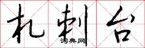 札刺台怎么写好看