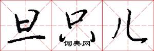 旦只儿怎么写好看