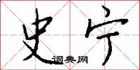史宁怎么写好看