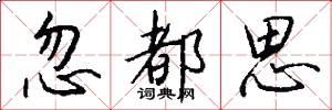 忽都思怎么写好看
