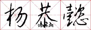 杨恭懿怎么写好看