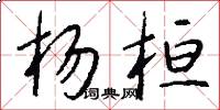 杨桓怎么写好看