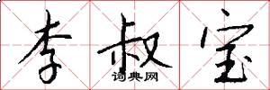李叔宝怎么写好看
