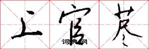 上官荩怎么写好看