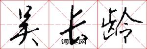 吴长龄怎么写好看